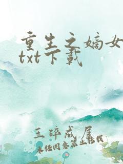 重生之嫡女无双txt下载
