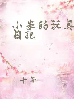 小米的玩具羞辱日记