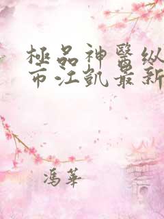 极品神医纵横都市江凯最新章节在线阅读