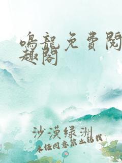 鸣龙免费阅读笔趣阁