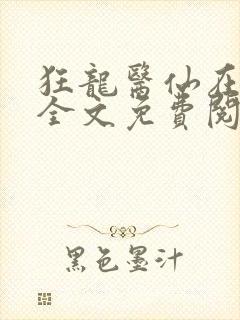 狂龙医仙在都市全文免费阅读