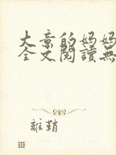 大意的妈妈陈伯全文阅读无弹窗