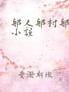那人那村那傻子小说