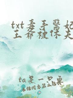 txt毒手医妃王爷被休夫了