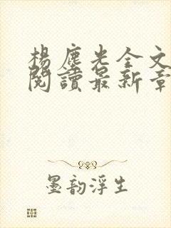 杨尘光全文免费阅读最新章节无弹窗小说