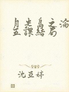 月光岛之沦落的五课结局