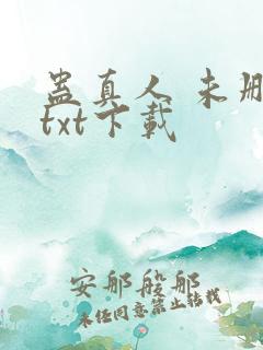 蛊真人 未删减txt下载