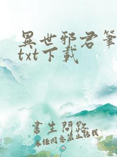 异世邪君笔趣阁txt下载