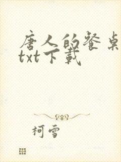 唐人的餐桌免费txt下载