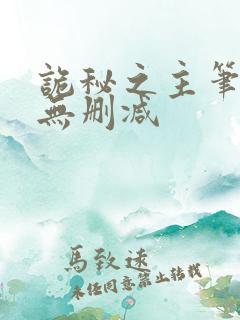 诡秘之主笔趣阁无删减