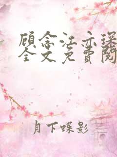 顾念江亦琛小说全文免费阅读笔趣阁