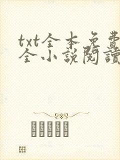 txt全本免费全小说阅读下载