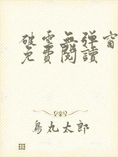 破云无弹窗全文免费阅读
