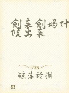 剑来剑妈什么时候出来