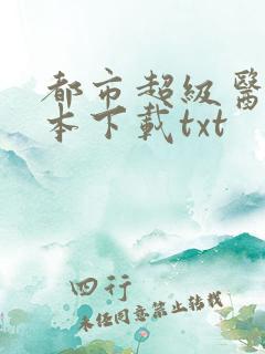 都市超级医仙全本下载txt