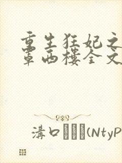重生狂妃之明月罩西楼全文阅读