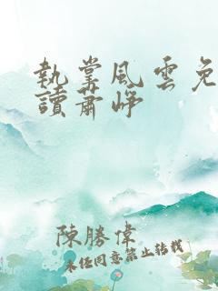 执掌风云免费阅读萧峥