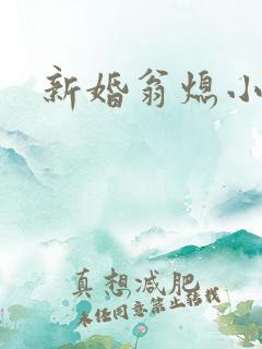 新婚翁熄小雪