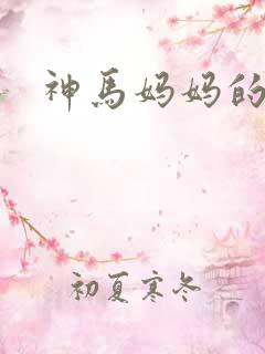 神马妈妈的味道