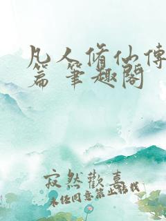 凡人修仙传人界篇 笔趣阁