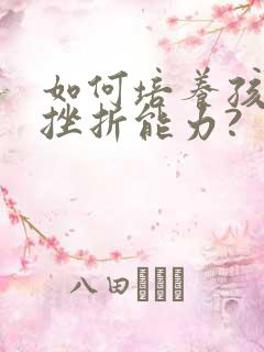 如何培养孩子抗挫折能力?