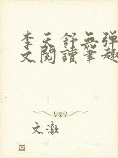 李天舒无弹窗全文阅读笔趣阁