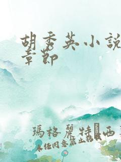 胡秀英小说最新章节
