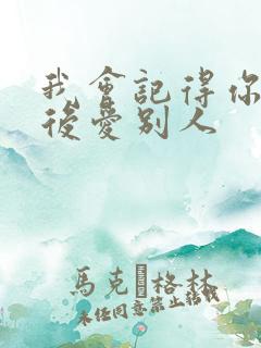 我会记得你 然后爱别人