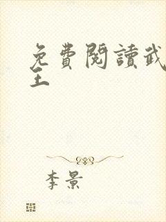 免费阅读武道医王