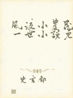 风流小农民凡凡一世小说免费阅读