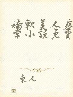 娇软美人疼爱日常小说免费阅读