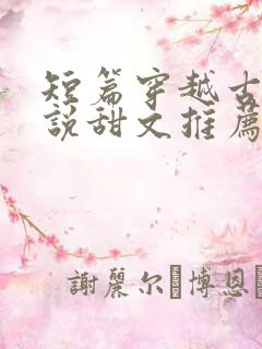 短篇穿越古代小说甜文推荐