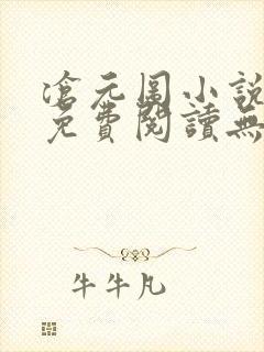 沧元图小说全文免费阅读无弹窗