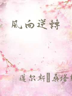 风向逆转