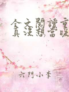 全文阅读重生我真没想当暖男