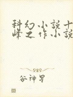 科幻小说十大巅峰之作小说排行榜