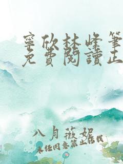 宁欣林峰笔趣阁免费阅读正版