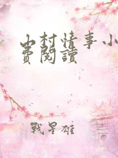 山村情事小说免费阅读