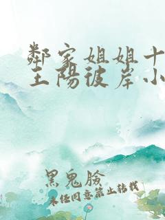 邻家姐姐十八岁王阳彼岸小说免费阅读