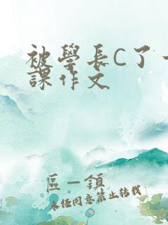 被学长C了一节课作文