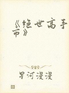 《绝世高手在都市》