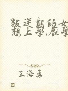 叛逆期的女孩不想上学,厌学