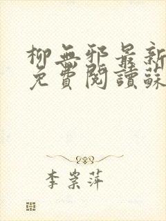柳无邪最新章节免费阅读苏莫小说