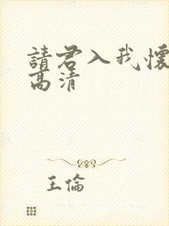 请君入我怀短剧高清