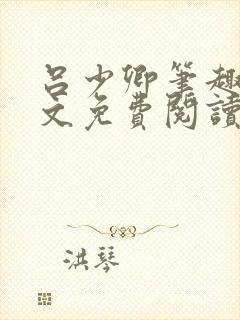 吕少卿笔趣阁全文免费阅读无弹窗