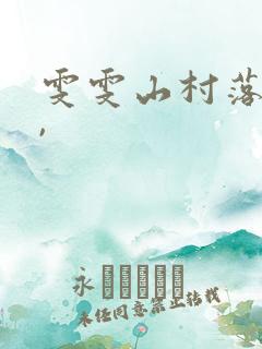 雯雯山村落难记,