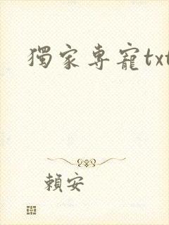 独家专宠txt