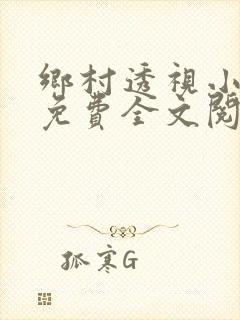 乡村透视小神医免费全文阅读