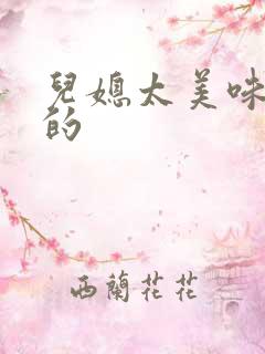 儿媳太美味苏暖的
