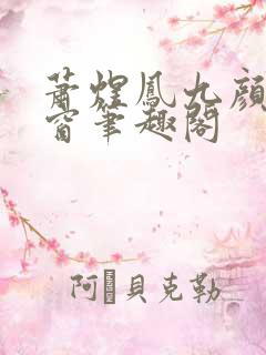 萧煜凤九颜无弹窗笔趣阁